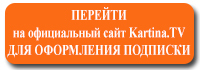 ПЕРЕЙТИ на официальный сайт Kartina.TV для оформления подписки